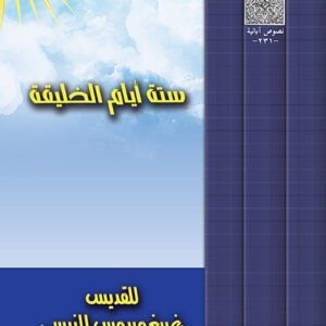 ستة أيام الخليقة - القديس غريغوريوس النيسي