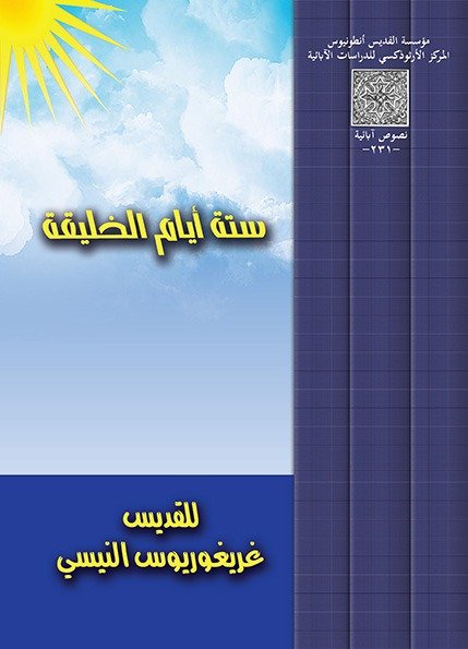 ستة أيام الخليقة - القديس غريغوريوس النيسي