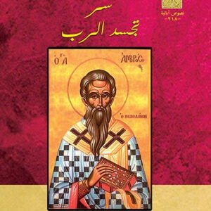 سر تجسد الرب - القديس امبروسيوس