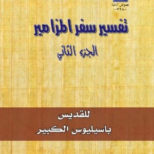 سفر المزامير  جـ2 - القديس باسيليوس