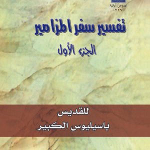 سفر المزامير جـ1 - القديس باسيليوس