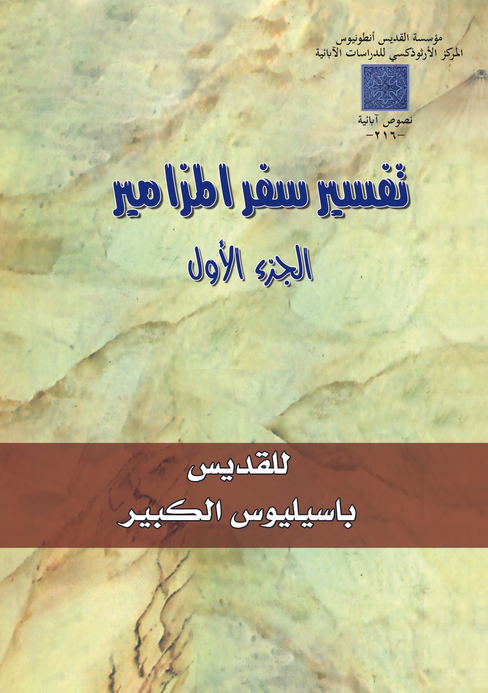 سفر المزامير جـ1 - القديس باسيليوس