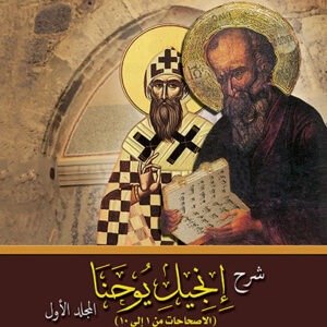 شرح إنجيل يوحنا جـ1 - القديس كيرلس الكبير