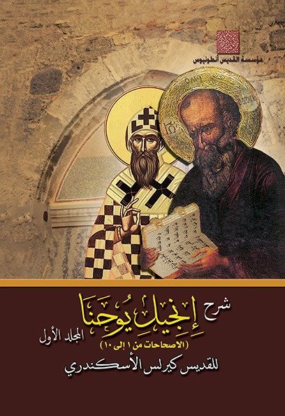 شرح إنجيل يوحنا جـ1 - القديس كيرلس الكبير