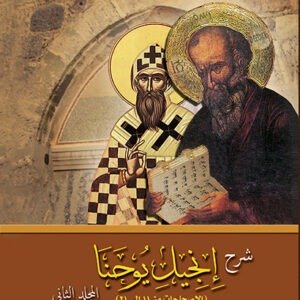 شرح إنجيل يوحنا جـ2 - القديس كيرلس الكبير