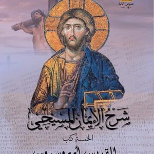 شرح الإيمان المسيحي - القديس امبروسيوس