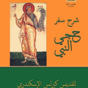 شرح سفر حجي النبي - القديس كيرلس الكبير