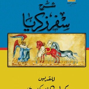 شرح سفر زكريا - القديس كيرلس الكبير