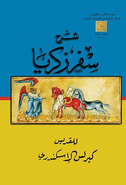 شرح سفر زكريا - القديس كيرلس الكبير