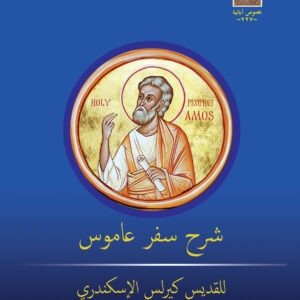شرح سفر عاموس - القديس كيرلس الكبير