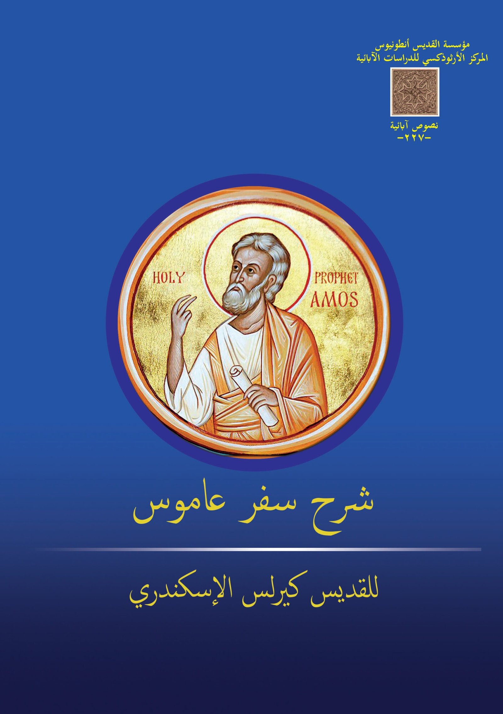 شرح سفر عاموس - القديس كيرلس الكبير