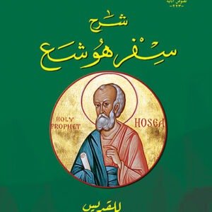 شرح سفر هوشع - القديس كيرلس الكبير