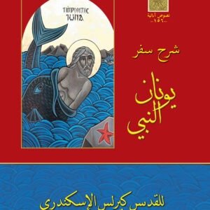 شرح سفر يونان النبي - القديس كيرلس الكبير