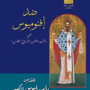 ضد أفنوميوس  - القديس باسيليوس