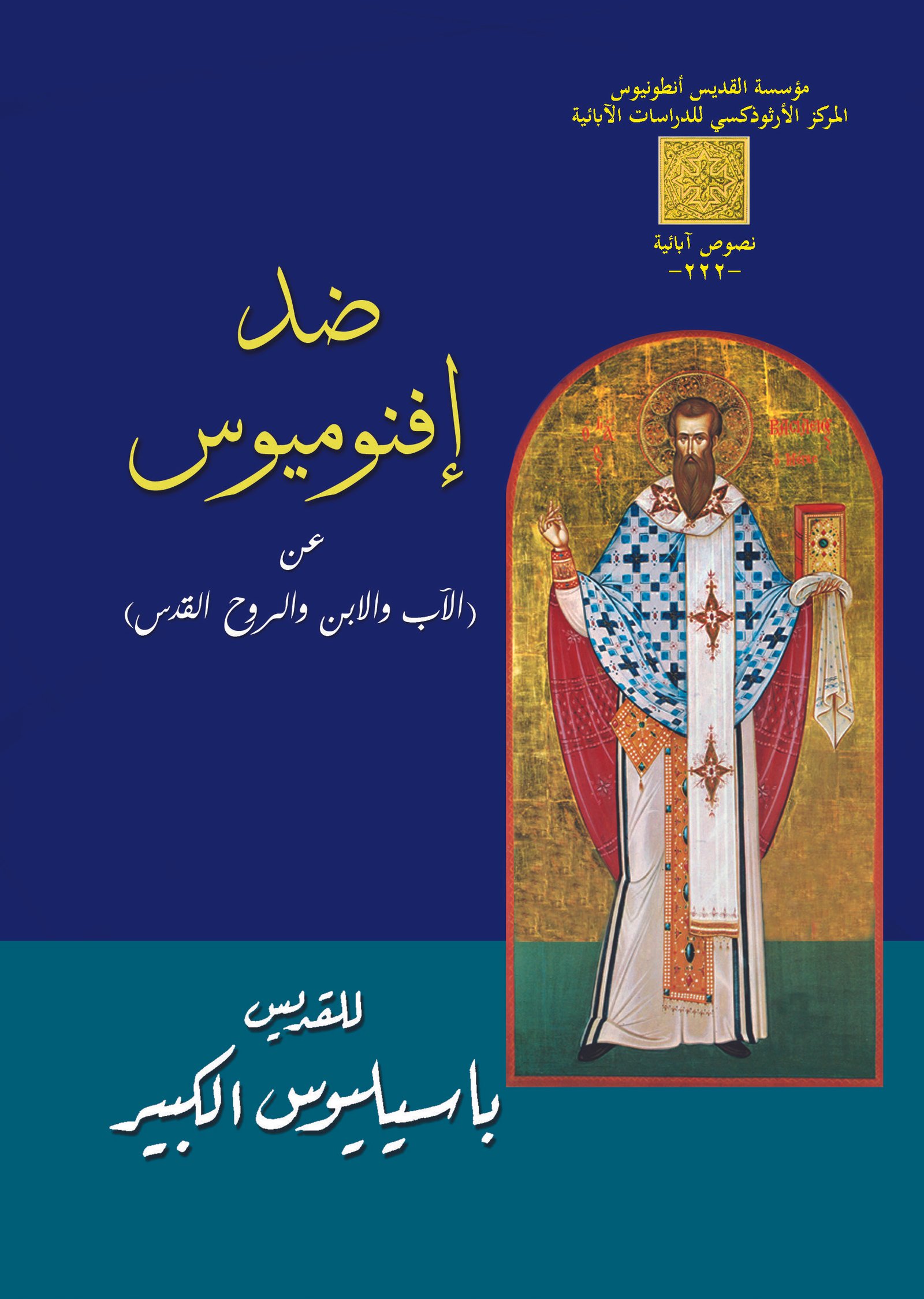 ضد أفنوميوس - القديس باسيليوس