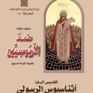 ضد الآريوسيين - القديس أثناسيوس الرسولي