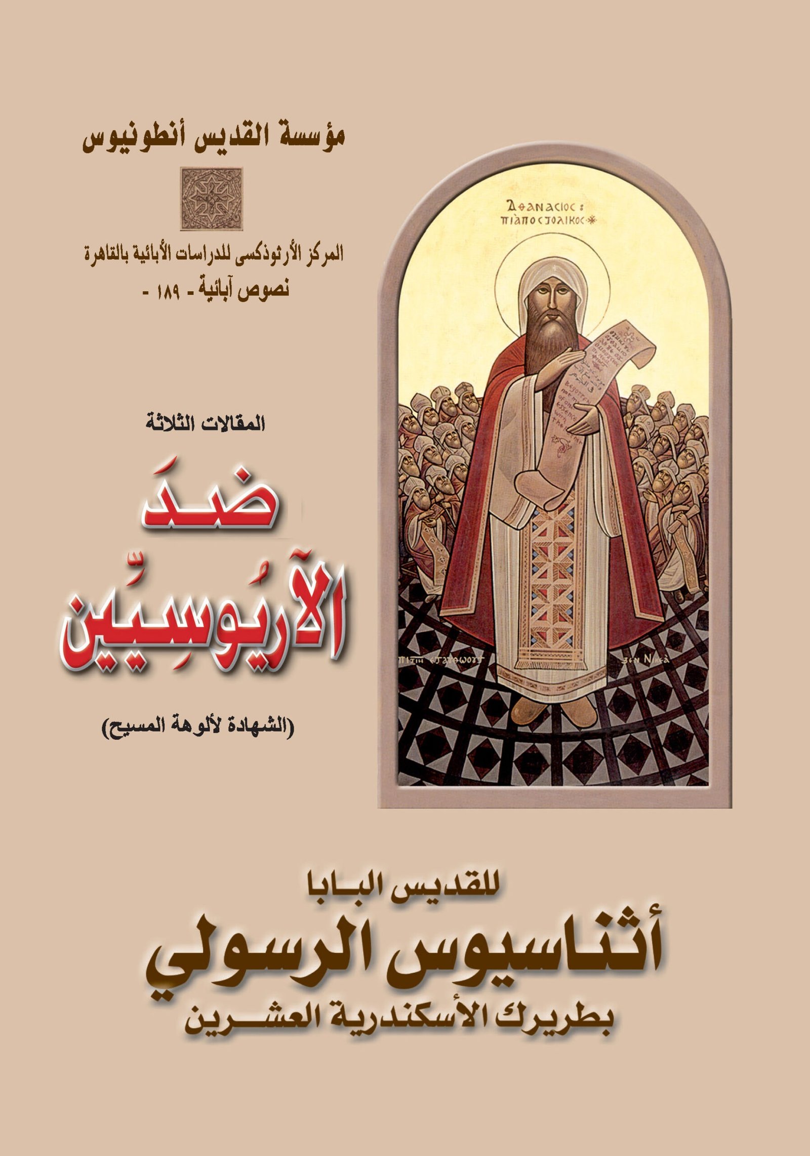 ضد الآريوسيين - القديس أثناسيوس الرسولي