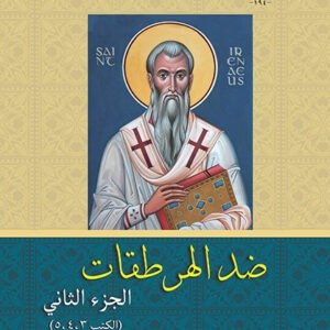 ضد الهرطقات جـ2 - القديس إيريناؤس