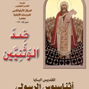 ضد الوثنيين - القديس أثناسيوس الرسولي