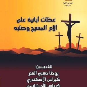 عظات آبائية على الآلام المسيح وصلبه - مجموعة آباء