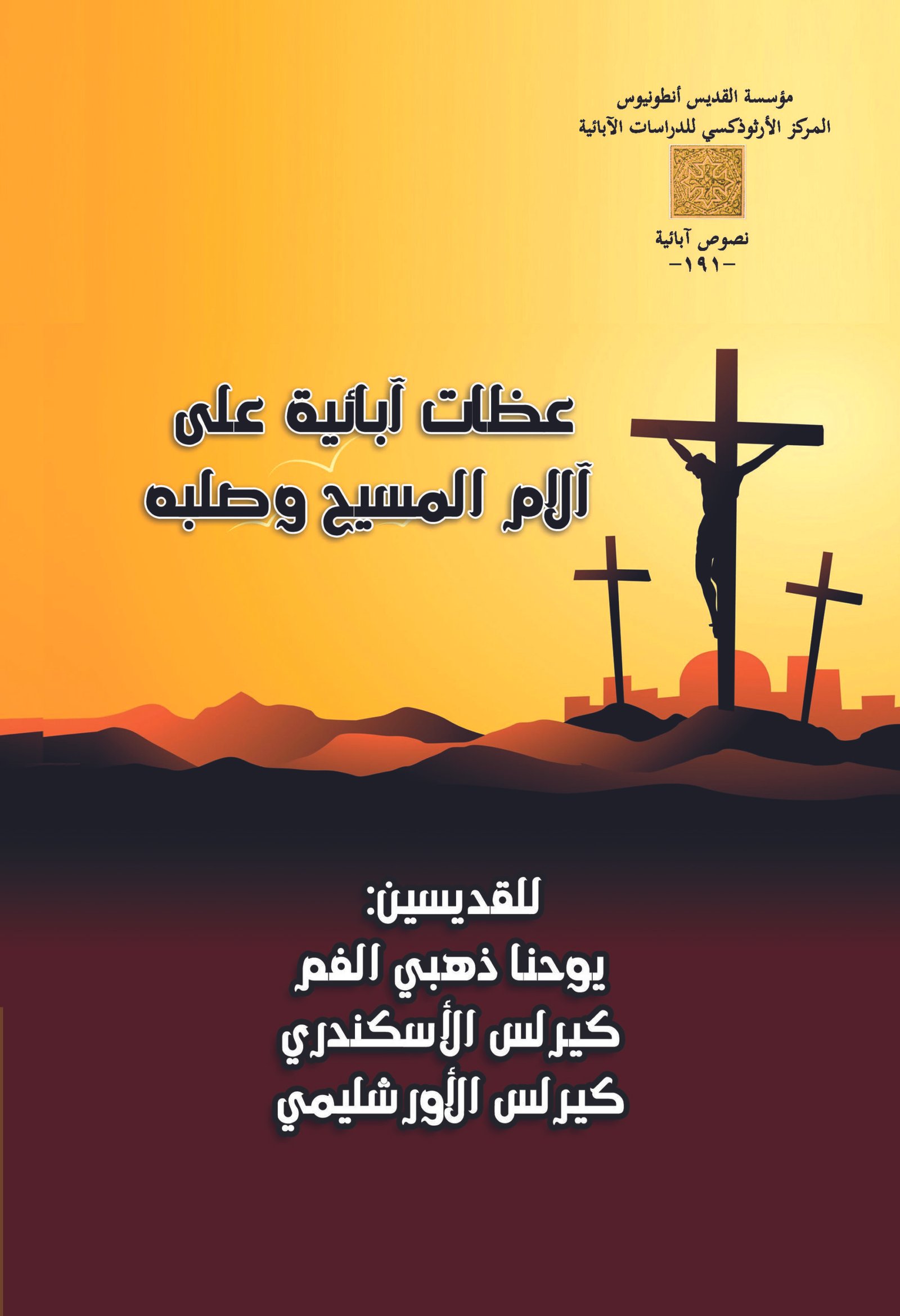 عظات آبائية على الآلام المسيح وصلبه - مجموعة آباء