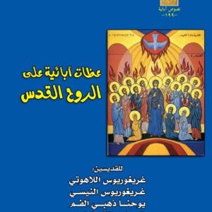 عظات آبائية على الروح القدس - مجموعة آباء