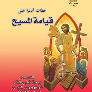 عظات آبائية على قيامة المسيح - مجموعة آباء