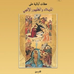 عظات آبائية على ميلاد والظهور الإلهي - مجموعة آباء