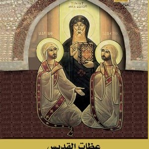 عظات القديس مقاريوس - القديس مقاريوس الكبير