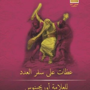 عظات على سفر العدد - العلامة أوريجينوس