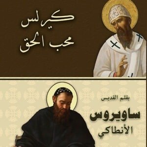 كيرلس محب الحق - القديس ساويروس الأنطاكي