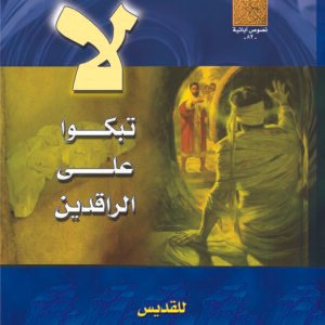 لا تبكوا على الراقديين  - القديس يوحنا ذهبي الفم
