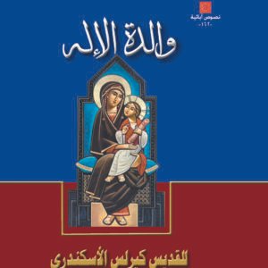 والدة الإله - القديس كيرلس الكبير