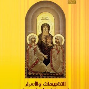 التشبيهات والأسرار في عظات أنبا مقار - القس يوحنا جابر