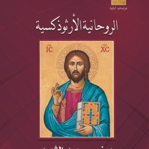 الروحانية الأرثوذكسية