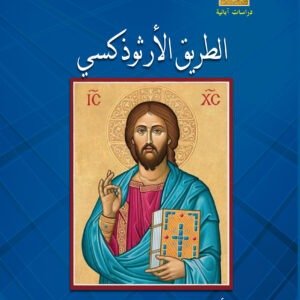 الطريق الأرثوذكسي - الأسقف كاليستوس وير