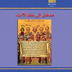 مدخل إلى علم الآباء - د. نصحي عبد الشهيد