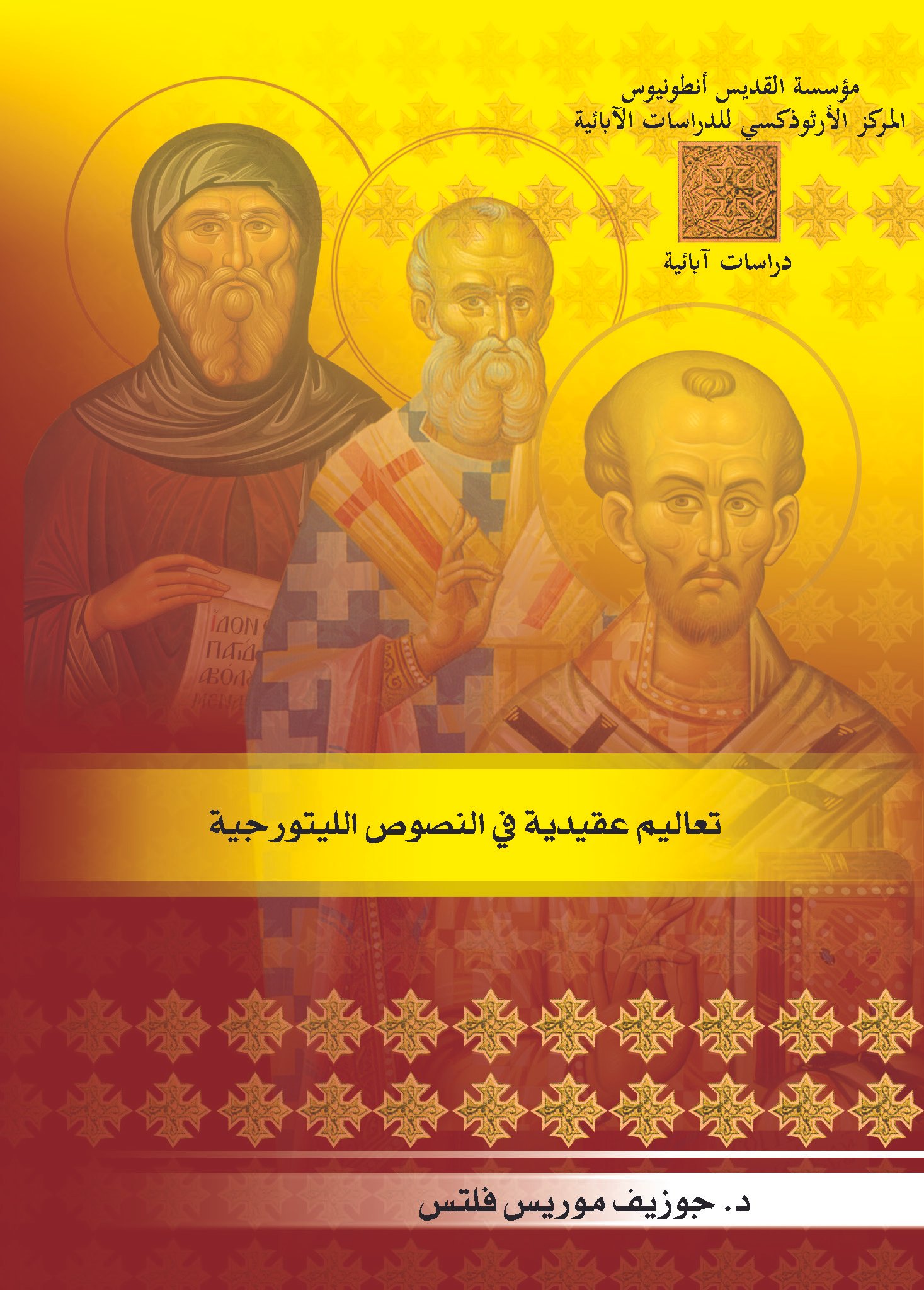 تعاليم عقائدية في النصوص الليتورجية - د. جوزيف موريس فلتس