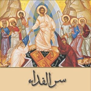 سر الفداء - المطران باسيليوس