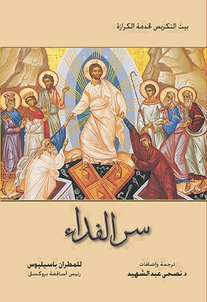 سر الفداء - المطران باسيليوس