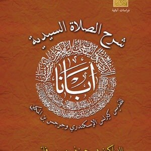 شرح الصلاة السيدية للقديس كيرلس وبن المكين - د. جوزيف موريس فلتس
