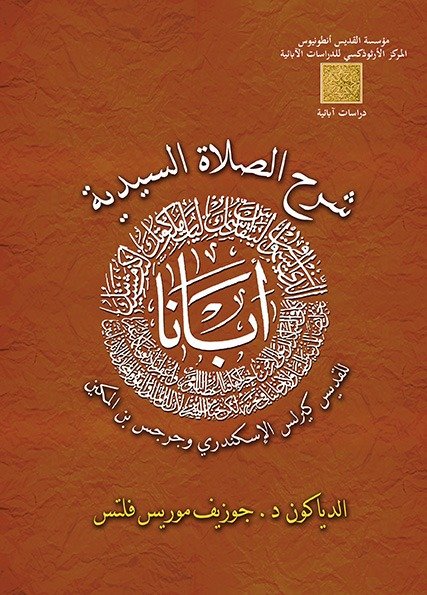 شرح الصلاة السيدية للقديس كيرلس وبن المكين - د. جوزيف موريس فلتس