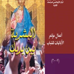 البشرية بين يديك