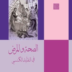 الصحة والمرض في التقليد الكنسي