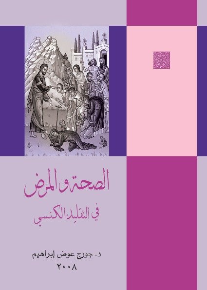 الصحة والمرض في التقليد الكنسي