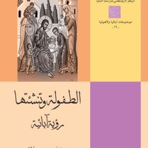 الطفولة وتنشئها - رؤية آبائية