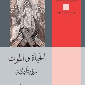 الحياة والموت - رؤية آبائية