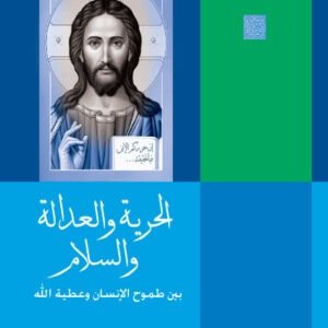 الحرية والعدالة والسلام بين طموح الإنسان وعطية الله
