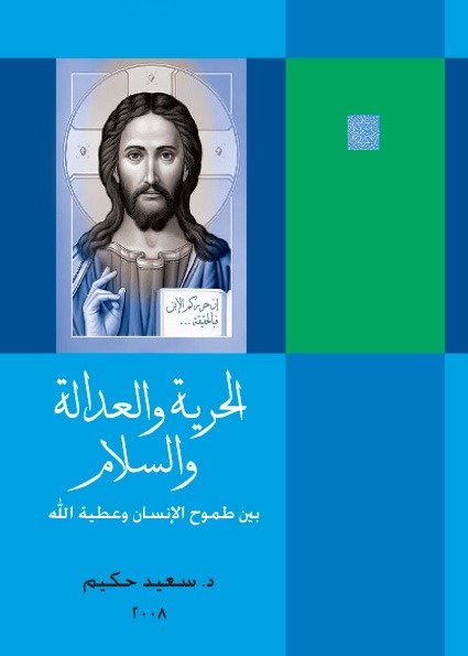 الحرية والعدالة والسلام بين طموح الإنسان وعطية الله