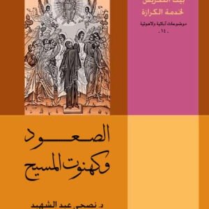 الصعود وكهنوت المسيح